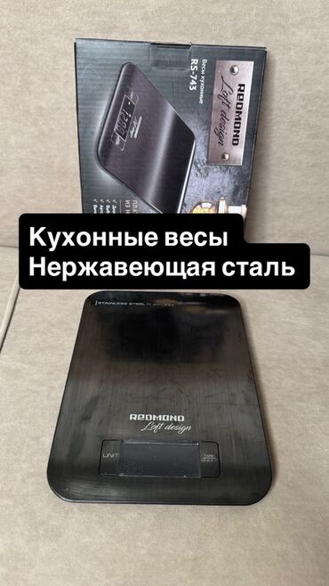 красно степная: Кухонные электронные весы REDMOND Нержавеющая сталь. Продаем по
