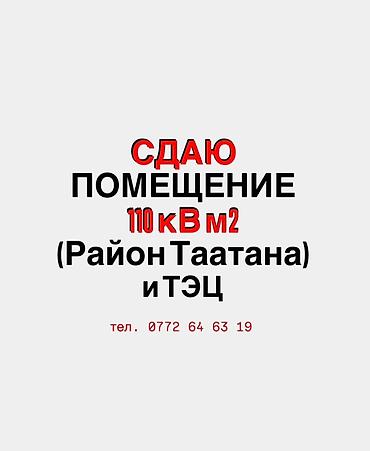 район тэц: Сдается помещение площадью 110 кв. м. Локация: район Таатана и ТЭЦ — 1