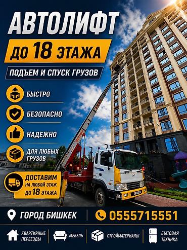 put up: Услуги АВТОЛИФТА Поднимаем мебель, стройматериалы или крупногабаритный — 2