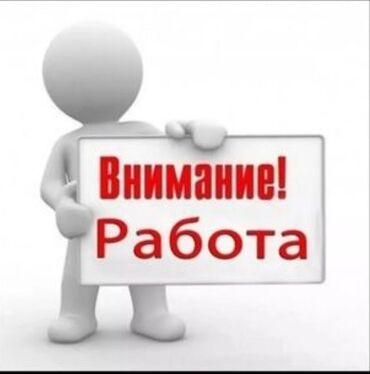 ищу работы бишкек: Вакансия: 📢 Ищем сотрудников! К нам к офису ✅ В нашу команду требуются