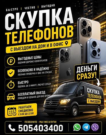 Скупка телефонов с выездом на дом и в офис. - Выгодные цены —