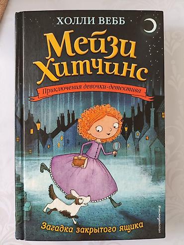 школьники ххх: Книга: Мейзи Хитчинс. Загадка закрытого ящика Автор: Холли Вебб Серия — 1