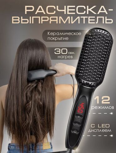 расческа выпрямитель fast hair straightener: Утюжок для волос Керамическое, 210 °С и более