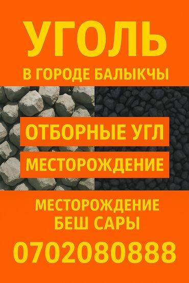 уголь покровка: Беш-Сары көмүрү, Өзү алып кетүү, Чекене, Фракциясы: Чоң (Ч), Тонна менен