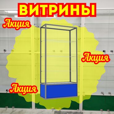 витрины для обуви: Витрина из профиля и стекла, Акция, с порогом, для магазина Общее