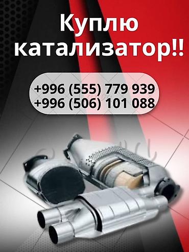 ева оптом: Катализатор сатып алабыз,эн кымбат баада катализатор, Куплю — 2