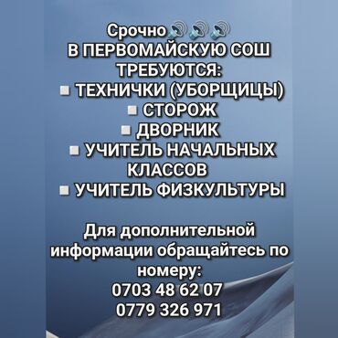 цены на строительные работы в бишкеке 2022: В ПЕРВОМАЙСКУЮ СОШ ТРЕБУЮТСЯ: ▶️ТЕХНИЧКИ (УБОРЩИЦЫ)🔊 ▶️СТОРОЖ🔊