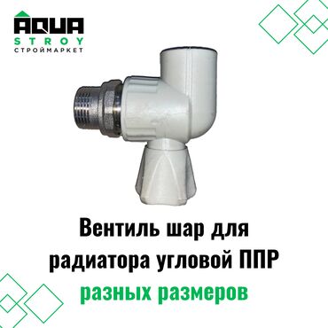 водосливная система: Вентиль шар для радиатора угловой ППР серый разных размеров Для