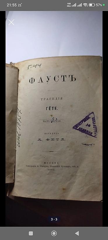 мамонт: Редкая книга: «Фаустъ. Трагедия Гёте. Часть первая». Перевод А. Фета — 1