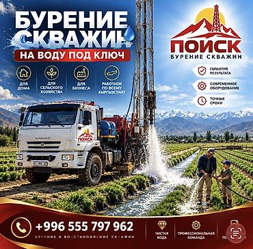 💧 ПРОФЕССИОНАЛЬНОЕ БУРЕНИЕ — НАДЁЖНОЕ ВОДОСНАБЖЕНИЕ! ОсОО «ПОИСК»