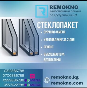 ремонт пластиковых окно: Терезе: Оңдоо