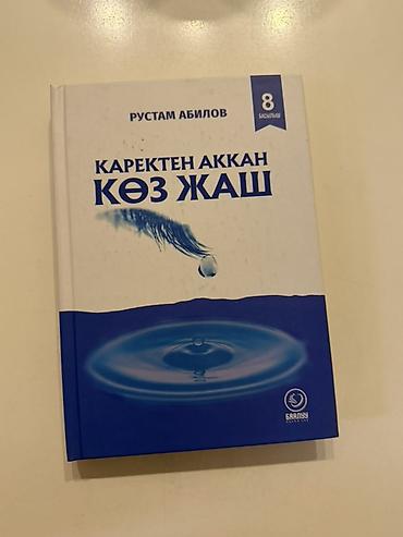 Книга «Каректен аккан көз жаш» — Рустам Абилов - Язык: кыргызский -