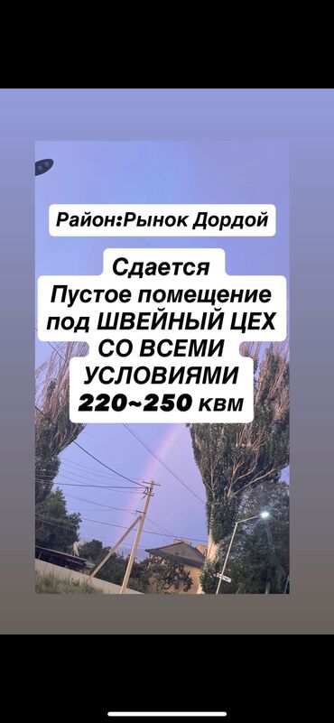 коммерческое помещение аренда: Сдаётся помещение под швейный цех, площадью от 220 до 250 квадратных