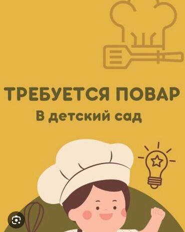 работа повар бишкек: ‼️СРОЧНО ‼️ Требуется повар в частный детский сад - Опыт работы: от