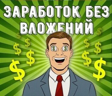 я ищу работу на дом: Онлайн работа для для всех 12+ Формат:Удаленно,через интернет