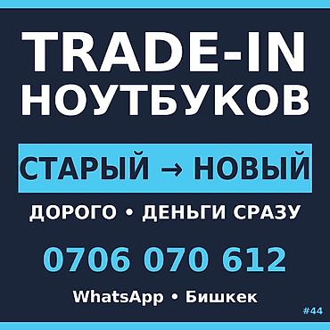 Скупка компьютеров и ноутбуков: TRADE-IN ноутбуков — ЛЮБОЙ НА ЛЮБОЙ Старый → Новый. Берём сами — 1