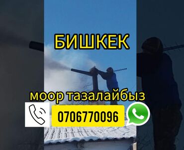 печ на отработке: Моор тазалайбыз Бишкек чистка дымоход Бишкек Моор тазалайбыз