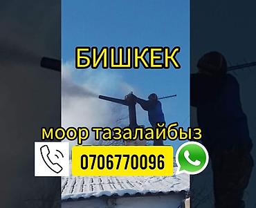 Другие товары для дома: Услуга: профессиональная очистка дымоходов и печных труб в г. Бишкек — 2