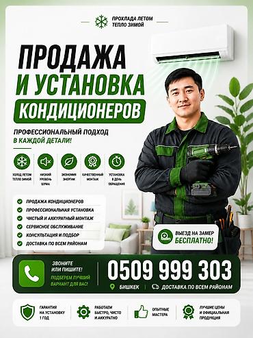 монтажка: ❄️ ПРОДАЖА И УСТАНОВКА КОНДИЦИОНЕРОВ В БИШКЕКЕ! Хотите прохладу летом — 1