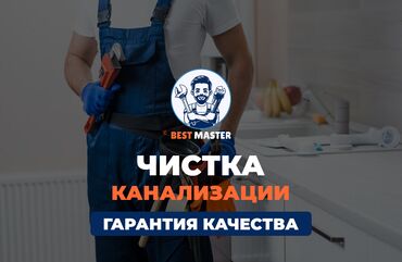 работа на дому удаленно без вложений: Чистка канализации в Бишкеке. 📞 Звоните в любое время 24/7. Бест