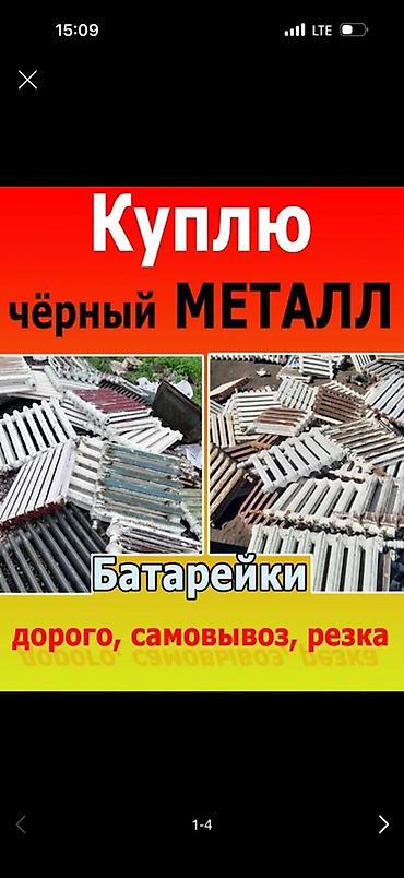Скупка чёрного металла. Принимаем: - радиаторы/батареи отопления; - at lalafo.kg Скупка чёрного металла. Принимаем: - радиаторы/батареи отопления; -