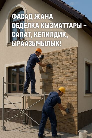 led панели: Фасад жасалгасы | Жабыштырып жасоо, Рамкалар, Моноблоктор | Гранит, Мрамор, Сайдинг 6 жылдан ашык тажрыйба