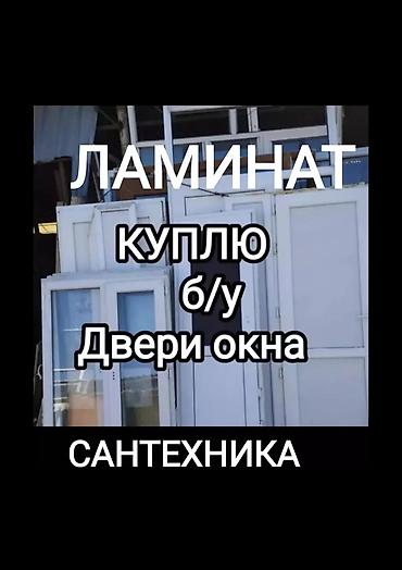Срочная СКУПКА БУ ДВЕРИ ОКНА ПЛАСТИК сантехника унитаз раковина ванна at lalafo.kg Срочная СКУПКА БУ ДВЕРИ ОКНА ПЛАСТИК сантехника унитаз раковина ванна