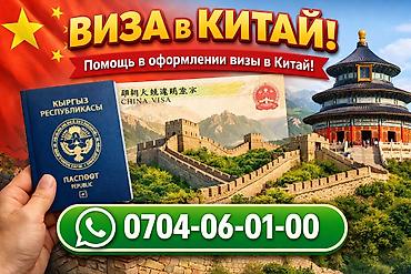 visa: Виза в Китай. Минимальный пакет документов! Предлагается услуга по — 2