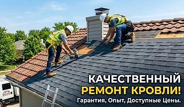 Кровля крыши: Кровельные работы Монтаж и ремонт любых типов — 12