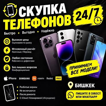 Скупка телефонов 24/7 — быстро, выгодно, надёжно - Принимаем все at lalafo.kg Скупка телефонов 24/7 — быстро, выгодно, надёжно - Принимаем все