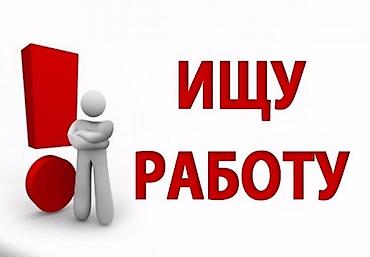 жумуш кафе: Ищу работу,учусь в Университете освобождаюсь после обеда. Могу в — 1