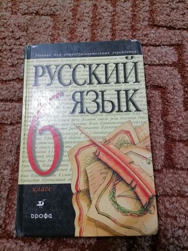 русский язык 8 класс книга: Продаю учебник по русскому языку за 6 класс . Цена