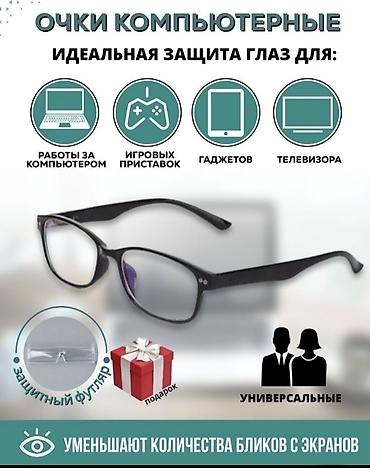 Компютерные Очки