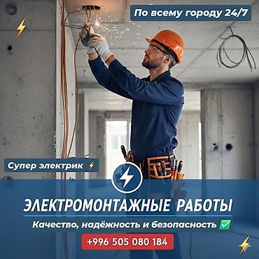 Электрики: Электрик | Электромонтажные работы Больше 6 лет опыта — 1
