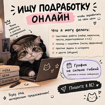 Онлайн-помощник для рутинных задач Предлагаю удаленную помощь: -