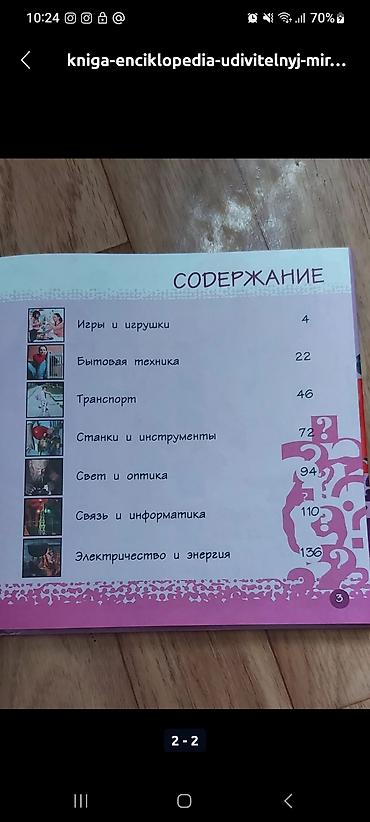 анна: Книга энциклопедия "Удивительный мир — 2