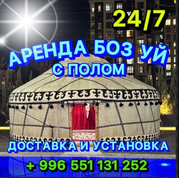 Аренда юрт: Аренда юрты, Каркас Деревянный, 65 баш, Казан, Посуда, С полом