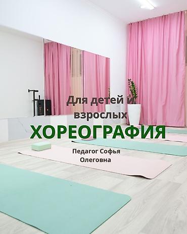 одежда для танцев: Хореография для детей и взрослых Уютный светлый зал, дружелюбная — 1