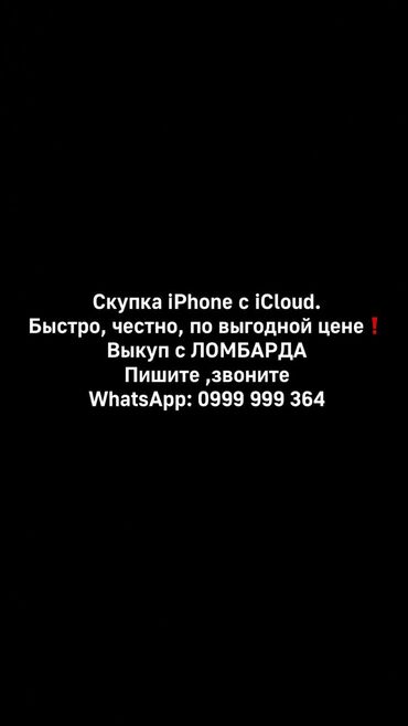 скупка айфонов дорого: Скупка айфонов от 11 до 16про макс айфонов с Айклаудом Рассрочки