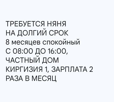 няня неполный день любой возраст: Няня. Киргизия 1