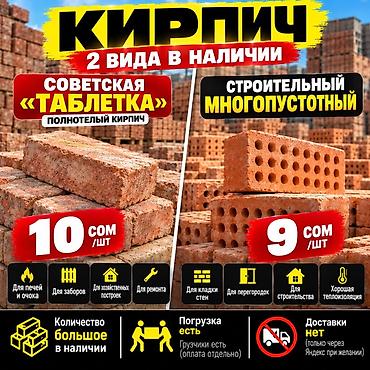Кирпич. В наличии 2 вида. 1) Советская «таблетка» (полнотелый кирпич)