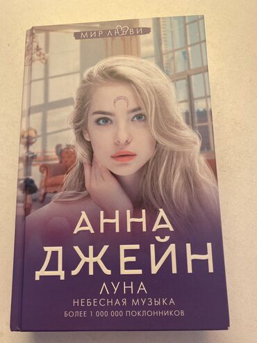 книга музыка: Анна джейн небесная музыка✨в идеальном состоянии.Оригинал💯