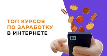 Другие специальности: Я вас научу зарабатывать деньги в интернете в день можно заработать до