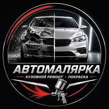 покраска авто бишкек: Автомалярка — качество, проверенное временем! Услуги: - Полная и — 8