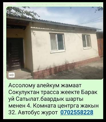 ысык куле: Продаётся дом в Сокулукском районе, рядом с трассой. 4 комнаты, все — 1