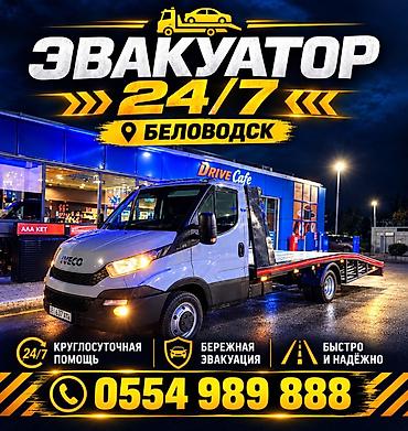 эвакуатоы: Эвакуатор 24/7 — Беловодск - Круглосуточная помощь - Бережная — 1