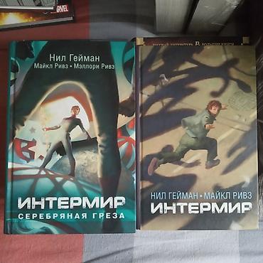 Комиксы и манга: Роман, На русском языке, Новый, Самовывоз — 2