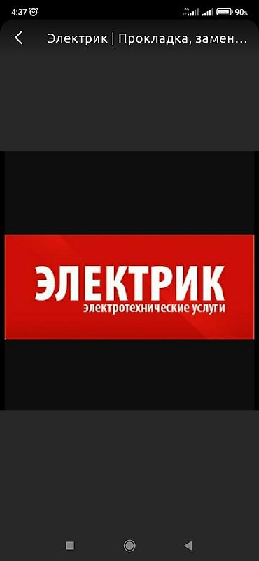 Электрики: Электрик | Установка бытовой техники, Установка автоматов, Монтаж электрощитов Больше 6 лет опыта — 1