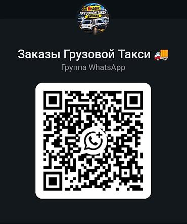 Грузовой Такси Ватсап группасы только для водителей. пишите на ватсап