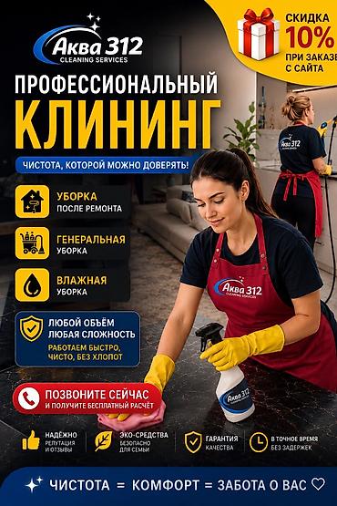 Клининг кызматтары: Бөлмөлөрдү тазалоо, | Жалпы тазалоо, | Батирлер — 6